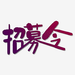 创意招募令艺术字设计