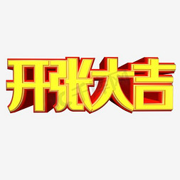 开张大吉艺术字PNG