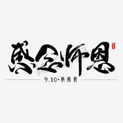 （原创免抠艺术字图片_感念师恩 教师节 矢量图 书法字 艺术字 节气 二十四节气 原创书法字