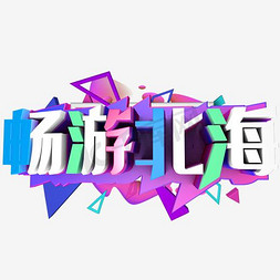 畅游北海艺术字