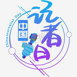 麦克风免抠艺术字图片_中国记者日手写手绘书法艺术字