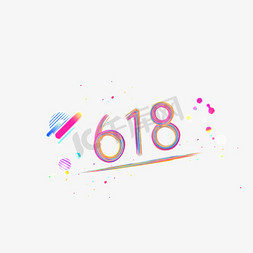 618创意彩色艺术字下载