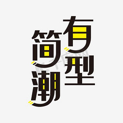 字体简约排版免抠艺术字图片_单色简约电商简潮有开艺术字