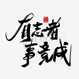有志者事竟成艺术字png
