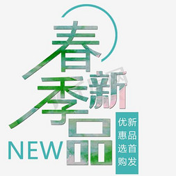 春季新品上新免抠艺术字图片_春季新品春装上市