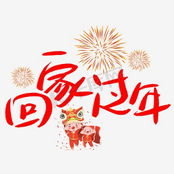 年回家过年免抠艺术字图片_2018年春节回家过年