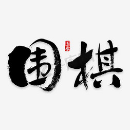 休闲短袖免抠艺术字图片_传统围棋娱乐艺术字