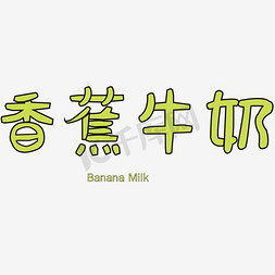 香蕉底纹免抠艺术字图片_香蕉牛奶艺术字素材