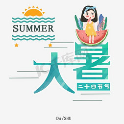 中国传统时节免抠艺术字图片_大暑中国风创意艺术字psd分层图