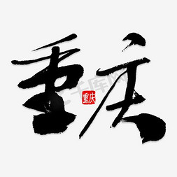山河春醒免抠艺术字图片_重庆旅游艺术字