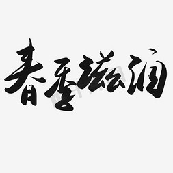 艺术免费图片免抠艺术字图片_春季滋润艺术字