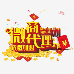 诚邀招商加盟免抠艺术字图片_微商代理诚邀加盟艺术字