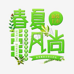 春夏风尚上新艺术字