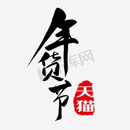 年货节logo免抠艺术字图片_年货节字体