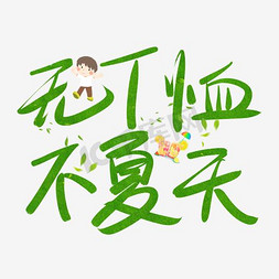 t字免抠艺术字图片_T恤夏天