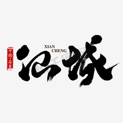 路路达logo免抠艺术字图片_中国风logo