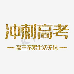 累免抠艺术字图片_冲刺高考高三不累生活无味金色艺术字