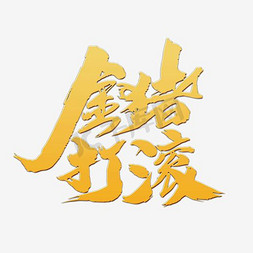 金猪打滚创意书法字体设计