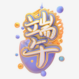 粽子免抠艺术字图片_创意端午艺术字