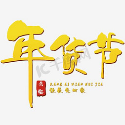 剑客logo免抠艺术字图片_年货节LOGO