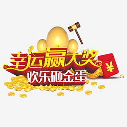 欢乐欢乐免抠艺术字图片_欢乐砸金蛋幸运赢大奖