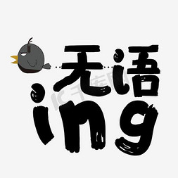 无语ing乌鸦创意卡通艺术字网络热词