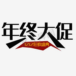 年底大促免抠艺术字图片_狂欢双12圣诞节