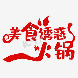 火锅涮毛肚免抠艺术字图片_美食餐饮火锅艺术字