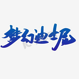 迪士尼老虎免抠艺术字图片_梦幻迪士尼艺术字