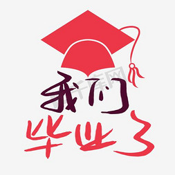 穿学士服的免抠艺术字图片_我们毕业了文案集素材