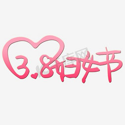 促销海报粉色免抠艺术字图片_三八妇女节