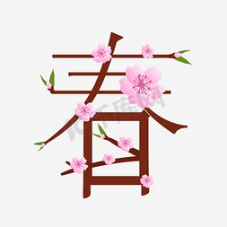 手绘桃花免抠艺术字图片_桃花春字艺术字