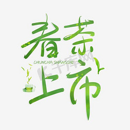 京东春茶节免抠艺术字图片_春茶上市艺术字