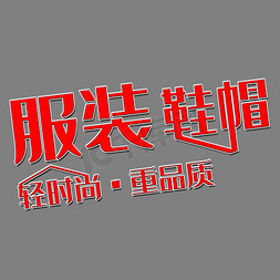 场合服装免抠艺术字图片_服装鞋帽艺术字素材