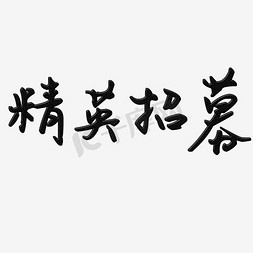 招聘广告免抠艺术字图片_黑色艺术字精英招募