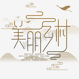 我要你购美丽免抠艺术字图片_美丽乡村农村旅游中国风水墨山水海报