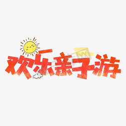 亲子爬爬赛免抠艺术字图片_欢乐亲子游卡通字