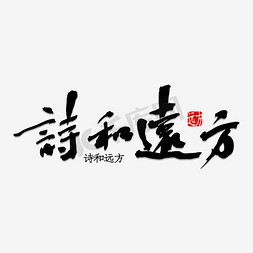 怀梦向远方免抠艺术字图片_黑色文字艺术字毛笔字诗和远方