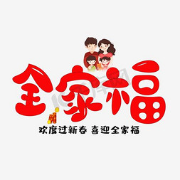 彩带免抠艺术字图片_全家福字体设计