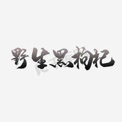 野生虾米免抠艺术字图片_野生黑枸杞字体设计