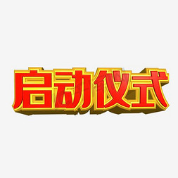 揭晓仪式免抠艺术字图片_启动仪式艺术字