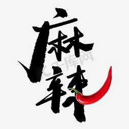 麻辣石锅鱼免抠艺术字图片_麻辣艺术字