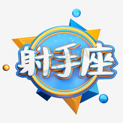 十二星座创意射手座艺术字