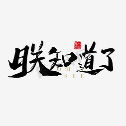 你所不知道的免抠艺术字图片_黑色毛笔字艺术字朕知道了