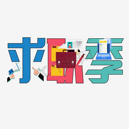 穿学士服的免抠艺术字图片_求职季