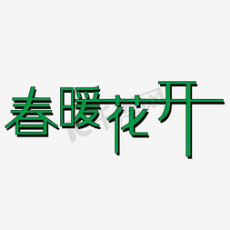 春暖花开踏青免抠艺术字图片_绿色春暖花开艺术字