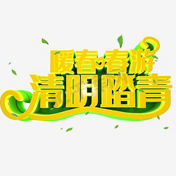 清明踏青节免抠艺术字图片_清明踏青出游