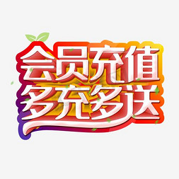 ktv充值活动免抠艺术字图片_会员充值 多充多送