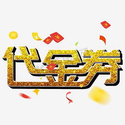 代金券背面免抠艺术字图片_千库原创代金券