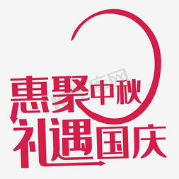 迎中秋庆国庆海报标题字